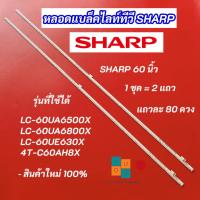 ราคา หลอดแบล็คไลท์ TV SHARP 60 นิ้ว รุ่นที่ใช้ได้ LC-60UA6500X 60UA6800X LC-60UE630X 4T-C60AH8X 2แถว 80LED (54905923654)