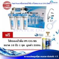 ราคา Fast Pure เครื่องกรองน้ำดื่ม 5 ขั้นตอน ระบบ UV 6 วัตต์ พร้อมอุปกรณ์ติดตั้งครบชุด (8530546006)