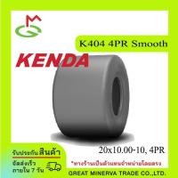 ราคา KENDA Tire 20x10.00-10, 4PR Smooth (K404)(GM-120-7639) (18079748868)