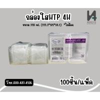 ราคา (ยกแพ็ค)กล่องพลาสติกใส OPS HTP-4H ใส่ผัดไทผัดมาม่าใส่เย็น ร้อน ไม่มีไอฝาล็อคไม่ได้1แพ็ค100ชิ้น (57602806971)