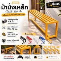 ราคา ม้านั่งกลางแจ้ง ม้านั่งเหล็กยาว ม้านั่งสนาม ขนาด 100-150 ซม.แข็งเเรง กันสนิม (52805686917)