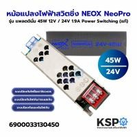 ราคา หม้อแปลงไฟฟ้าสวิตชิ่ง (Power Switching) Switching NEOX NeoPro รุ่น แพลตตินั่ม 45W 12V/24V 1.9A Power Switching (แท้) สวิ (42265219482)
