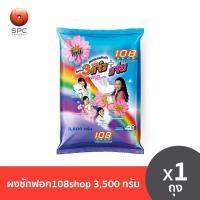 ราคา ผงซักฟอก 108 shop ขนาด 3500 กรัม (23619138798)