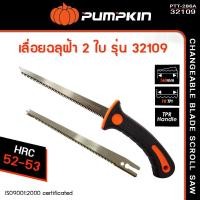 ราคา Pumpkin เลื่อยฉลุฝ้า 2 ใบ รุ่น PTT-286A #32109 (23072142904)