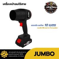 ราคา เครื่องเป่าลมไร้สาย JUMBO รุ่น JCBW-805 พัดลมเทอร์โบเจ็ท เครื่องเป่า เครื่องเป่าลมเจ็ท เครื่องเป่าลม (40277777718)