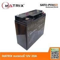 ราคา MATRIX Battery UPS 12V 20A รุ่น 'NP20-12' | Battery UPS | แบตเตอรี่ | แบตเตอรี่แห้ง | ชาร์จใหม่ได้ | ประกัน 7 วัน เคร... (20814123293)