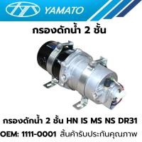 ราคา กรองดักน้ำ 2 ชั้น HN IS MS NS DR31 อย่างดี ยี่ห้อ YAMATO OEM: 1111-0001 สิ้นค้ารับประกันคุณภาพ (41953452530)