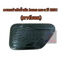 ราคา ครอบฝาถังน้ำมัน ISUZU MU-X ปี 2021 คาร์บอน (8864363352)