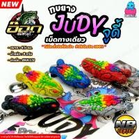 ราคา กบยาง จูดี้ JUDY กบยางเบ็ดทางเดียว by อ๊อด เพชรบุรี ขนาด 4.5 ซม. น้ำหนัก 8 กรัม ตัวเบ็ด BKK 1/0 องศาเบ็ดเปิด 100% (42970054645)