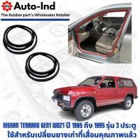 ราคา ยางกระดูกงูขอบประตูฝั่งตัวถัง Nissan Terrano ปี 1985 ถึง 1995 รุ่น 3 ประตู ตรงรุ่น คุณภาพสูง ทนทาน (57658102280)
