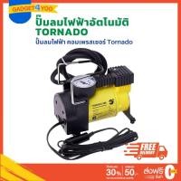 ราคา ปั๊มลมไฟฟ้า ติดรถยนต์ ปั้มลมแบบพกพา ปั๊มลมอัตโนมัติ Tornado Car Air Compressor (1047) (22445987819)