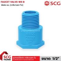 ราคา ตราช้าง SCG ข้อต่อตรงเกลียวนอก-ใน PVC (ข้อต่อ ผ.ม.) ขนาด 1/2" (4 หุน) แบบหนา สีฟ้า ข้อต่อประปา มอก. (52300994510)
