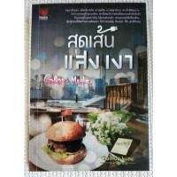 ราคา สุดเส้นแสงเงา / Clair de Lune (14617945045)