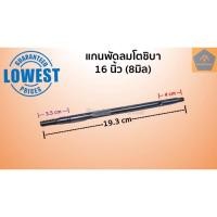 ราคา แกนพัดลมโตชิบา 16นิ้ว (19.3Cm) 8มิล Toshiba แกนโตชิบา แกนพัดลม อะไหล่พัดลม โตชิบา (13647414895)