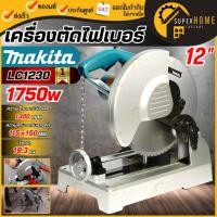 ราคา แท้ MAKITA เครื่องตัดไฟเบอร์ 12 นิ้ว รุ่น LC1230 กำลัง 1750วัตต์ เลื่อยตัดเหล็ก เลื่อยตัดโลหะไฟฟ้า แท่นตัด ตัดไฟเบอร์ (17421695304)