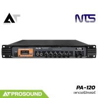 ราคา NTS PA-120 เพาเวอร์มิกเซอร์ไลน์ 120W Class-D 2 Zone Bluetooth USB 70V/100V AT Prosound (52611763517)
