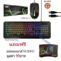 ราคา MD TECH K5+M50 มีไฟ LED ชุด คีย์บอร์ด+เมาส์ มีไฟ USB Keyboard & Mouse ฟรี แผ่นรองเมาส์ nubwo (2417913330)