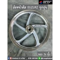 ราคา ล้อแม็ก หน้า SUZUKI STEP (ตรงรุ่น) ยี่ห้อ Racing Boy แท้ ขอบ 14 สินค้ามีตำหนิ (ของมือหนึ่ง ไม่ผ่านการใช้งาน เก็บเก่า) (13077965802)