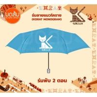 ราคา ร่มลายแมวโคราช ✨️ ร่มพับ 2 ตอน รุ่น UV กันแดด กันฝน สกรีนลายแมวของขึ้นชื่อโคราช ร่มน่ารักมากกก | ร้านมดส้มโคราช (24866621114)