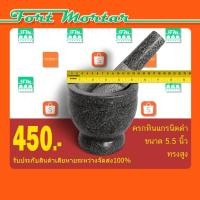 ราคา ครกหินแกรนิตดำ ทรงสูง ขนาด5.5นิ้ว พร้อมสาก (1322496998)