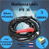 ราคา หัวตัดพลาสมา PT-31 (PT31) Plasma Torch สำหรับเครื่องตัดพลาสมา ยาว5 เมตร (27532088704)