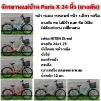 ราคา จักรยานแม่บ้าน Paris X 24 นิ้ว (ยางตัน) ไม่ต้องเติมลม ใช้ทน (25160393589)