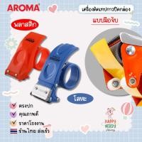 ราคา AROMA ที่ตัดเทป ที่ตัดเทปปิดกล่อง OPP AROMA OPP TAPE CUTTER ที่ตัดเทปใส สำหรับเทปหน้ากว้าง 2 นิ้ว แบบเหล็ก/พลาสติก (24246329968)