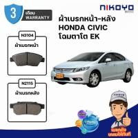 ราคา ผ้าเบรค Honda civic ek โฉมตาโต EK 1.6 VTEC 2WDปี 1996-2000 NIOYO-N3104,N3114 NIKOYO BRAKE (9837709711)