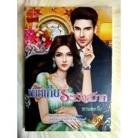 ราคา หนังสือนิยายรักมือ 1 แนวโรแมนติก เรื่อง เมียเก็บระเริงสวาท ผู้แต่ง ทานตะวัน (11109444618)