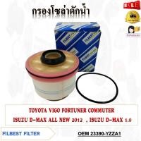 ราคา กรองโซล่า TOYOTA VIGO FORTUNER COMMUTER ISUZU D-MAX ALL NEW 2012 , ISUZU D-MAX 1.9 รหัส 23390-YZZA1 (20974793528)