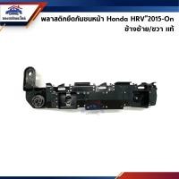 ราคา (แท้%) พลาสติกยึดกันชน หน้า / กิ๊บล๊อคกันชนหน้า Honda HRV”2015-On (ขายึดกันชนหน้า) (6496665799)