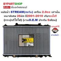 ราคา หม้อน้ำ HONDA STREAM 2.0 ปี 01-14 เกียร์ออโต้ ธรรมดา หนา 26มม. ฮอนด้า สตรีม [OEM ประกัน 6ด.] (16756679604)