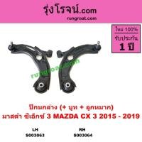 ราคา S003063 S003064 ปีกนกล่าง มาสด้า ซีเอ็กซ3 ปีกนกล่าง MAZDA CX3 ปีกนกล่างCX3 ปีกนกล่าง มาสด้า CX3 (13633933561)