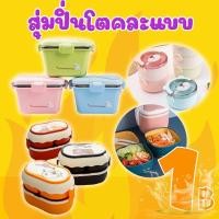 ราคา โปรแรง ลูกค้าใหม่ สุ่มปิ่นโตคละแบบ (คละสี) ( เฉพาะลูกค้าใหม่ชอปปี้เท่านั้น ) (21907012154)