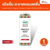 ราคา [1 กระป๋องใหญ่] ตรางู Prickly Heat Cooling Powder แป้งเย็น แป้งเย็นตรางู กลิ่นคลาสสิค 280 กรัม (50356719165)
