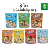 ราคา [แพ็ค 6 ซอง] FaThai ฟ้าไทย น้ำก๋วยเตี๋ยวสำเร็จรูปเข้มข้น 350 กรัม (51211797146)