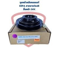 ราคา ชุดหน้าคลัชคอมแอร์ 10PA เดี่ยว ร่องB ชิดหน้า 24V. ชุดครัชคอมแอร์ 10PA ร่องB ยื่นหน้า 24V. (24527360384)