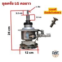 ราคา #แอลจี LG ชุดครัชแกนซักแอลจีรุ่น คอยาว 9-14Kg แกน 11 ฟัน ฟรีน็อต M8 เครื่องซักผ้าอัตโนมัติ ฝาบน 2เฟือง (28120649947)