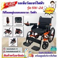 ราคา เก้าอี้รถเข็นไฟฟ้า วีลเเชร์ไฟฟ้า รุ่น SW-24 รถเข็นผู้ป่วย รถเข็นผู้สูงอายุ พับได้ มือคอนโทรลได้ รุ่นล้อใหญ่เข็นได้ง่าย (42367471638)