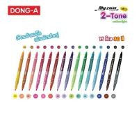 ราคา DONG-A(ดองอา) ปากกาสี My Color รุ่น 2-Tone (2 สีในด้ามเดียว) MC3 (26436173350)