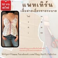 ราคา แพทเทิร์นเสื้อสายเดี่ยวชายระบาย แพทเทิร์นเสื้อสายเดี่ยว Pattern แพทเทิร์นเสื้อผ้า สำหรับตัดเย็บ สินค้าพร้อมส่ง (28070666265)