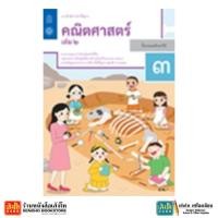 ราคา หนังสือเรียน บฝ.คณิตศาสตร์ ป.3 ล.2 ลส'51 (สสวท.) ปป.60 (3231303408)
