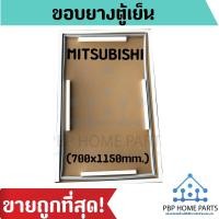 ราคา ขอบยางตู้เย็น MITSUBISHI (700x1150mm.) ขอบยางตู้เย็นมิตซูบิชิ ยางขอบประตูตู้เย็น ขอบยางประตู อะไหล่ตู้เย็น ราคาถูก! (5169246183)