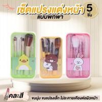ราคา Numberone แปรงแต่งหน้า แปรง เซ็ตแปรงแต่งหน้า 5 ชิ้น แบบพกพา (คละสี)เลือกสีไม่ได้ (19803289136)