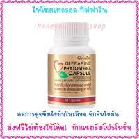 ราคา ส่งฟรีไฟโตสเตอรอล กิฟฟารีน ดักจับไขมัน ลดไขมันชนิดเลว Phytosterol Giffarine (7269740719)