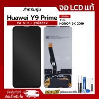 ราคา จอ LCD Huawei Y9 Prime / Y9S / HONOR 9X 2019 หน้าจอ LCD+ทัชสกรีน แถมฟรี!! ชุดไขควง กาว ฟิล์มกระจกกันรอย (47354734135)