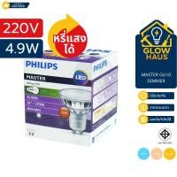 ราคา PHILIPS Dim Master หลอดไฟหรี่แสงได้ LED MR16 GU10 4.9W 220V 2700K/3000K/4000K ประกันศูนย์ไทยแท้ (52304597164)
