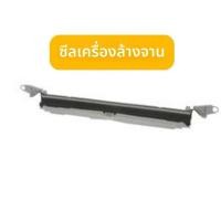 ราคา ยางซีลประตู ยางกันน้ำด้านล่างประตู อะไหล่ซ่อมประตูโป่งพอง สำหรับเครื่องล้างจาน Siemens Bosch อะไหล่ทดแทน (49511316657)