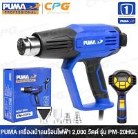 ราคา PUMA เครื่องเป่าลมร้อน ปืนเป่าลมร้อน 2,000 วัตต์ รุ่น PM-20HGB / PM-20HG3 / PM-20HGL (20192357518)