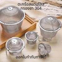 ราคา ตะกร้อกรองชา สแตนเลส304 กรองชา กรองใบชา ปรุงรสถุงต้มยาจีนตุ๋นซุป ถุงเครื่องเทศ (46855303550)